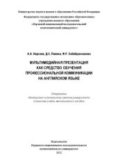 book Мультимедийная презентация как средство обучения профессиональной коммуникации на английском языке: учебно-методическое пособие : [16+]