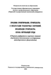 book Проблемы проектирования, строительства и эксплуатации транспортных сооружений. Механизация строительства. Охрана окружающей среды...