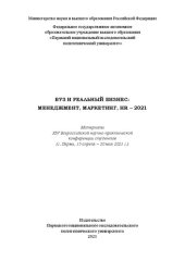 book Вуз и реальный бизнес: менеджмент, маркетинг, HR-2021: материалы XIV Всероссийской научно-практической конференции студентов (г. Пермь, 15 апреля - 20 мая 2021 г.)