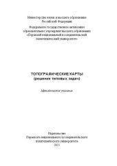 book Топографические карты (решение типовых задач)