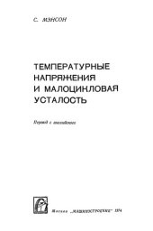 book Температурные напряжения и малоцикловая усталость