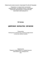 book Цифровая обработка сигналов