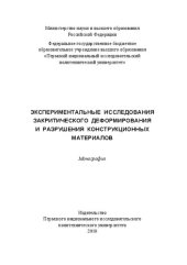 book Экспериментальные исследования закритического деформирования и разрушения конструктивных материалов: монография : [16+]