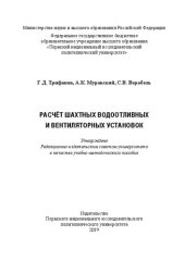 book Расчёт шахтных водоотливных и вентиляторных установок