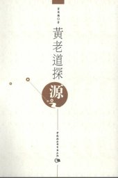 book 黃老道探源