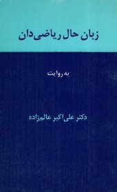 book زبان حال ریاضی‌دان