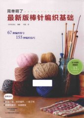 book 最新版棒针编织基础