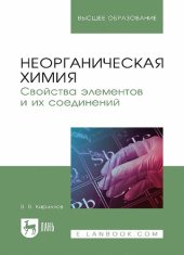 book Неорганическая химия. Свойства элементов и их соединений: учебник для вузов