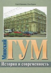 book Минский ГУМ. История и современность (документы, воспоминания, интервью)