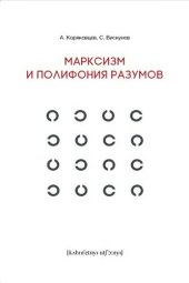 book Марксизм и полифония разумов ; Драма философских идей в 18 главах с эпилогом