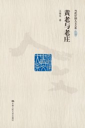 book 黄老与老庄