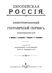 book Европейская Россия. Иллюстрированный географический сборник