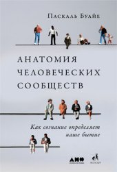 book Анатомия человеческих сообществ. Как сознание определяет наше бытие