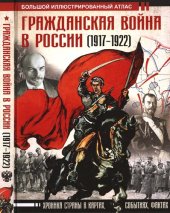 book Гражданская война в России (1917-1922). Большой иллюстрированный атлас