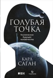 book Голубая точка. Космическое будущее человечества