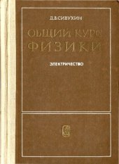 book Общий курс физики. Том 3. Электричество