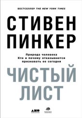 book Чистый лист: Природа человека. Кто и почему отказывается признавать ее сегодня