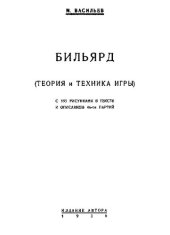 book Бильярд (теория и техника игры)