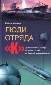 book Люди отряда «К». Диверсионный корпус немецких ВМФ во Второй мировой войне