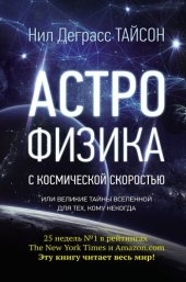 book Астрофизика с космической скоростью, или Великие тайны Вселенной для тех, кому некогда