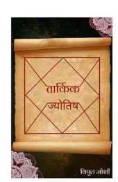 book तार्किक ज्योतिष (TARKIK JOTISH)