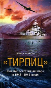 book «Тирпиц». Боевые действия линкора в 1942-1944 годах