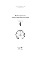 book Военная археология. Сборник материалов научного семинара. Выпуск 4.