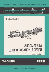 book Автоматика для железной дороги