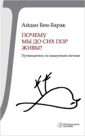 book Почему мы до сих пор живы? Путеводитель по иммунной системе