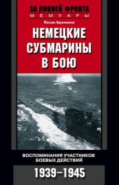 book Немецкие субмарины в бою. Воспоминания участников боевых действий. 1939-1945