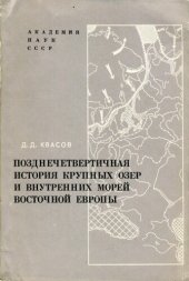 book Позднечетвертичная история крупных озёр и внутренних морей Восточной Европы