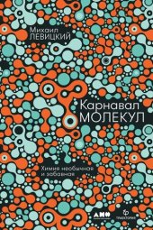 book Карнавал молекул. Химия необычная и забавная