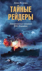 book Тайные рейдеры. Диверсионные операции ВМС Германии