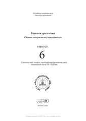 book Военная археология. Сборник материалов научного семинара. Выпуск 6.