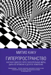 book Гиперпространство: Научная одиссея через параллельные миры, дыры во времени и десятое измерение