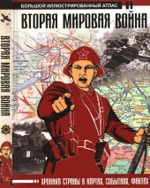 book Вторая мировая война: иллюстрированная энциклопедия : хроника войны в картах, событиях, фактах