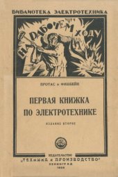 book Первая книжка по электротехнике