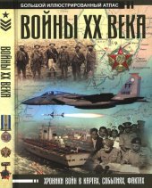 book Войны XX века: хроники войн в картах, событиях, фактах : большой иллюстрированный атлас