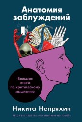 book Анатомия заблуждений: Большая книга по критическому мышлению