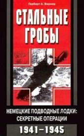 book Стальные гробы. Немецкие подводные лодки: секретные операции 1941-1945