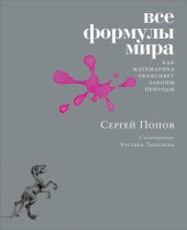 book Все формулы мира. Как математика объясняет законы природы