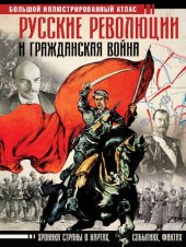 book Русские революции и гражданская война: большой иллюстрированный атлас