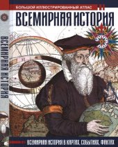 book Всемирная история . Большой иллюстрированный атлас