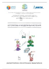 book Алгоритмы и модели вычислений