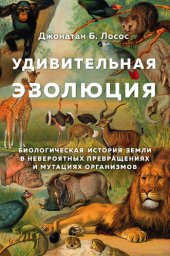book Удивительная эволюция. Биологическая история Земли в невероятных превращениях и мутациях организмов