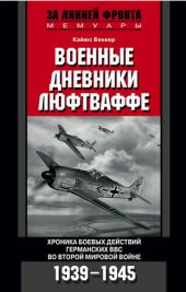 book Военные дневники люфтваффе. Хроника боевых действий германских ВВС во Второй мировой войне