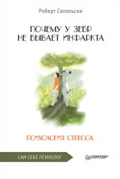 book Почему у зебр не бывает инфаркта. Психология стресса