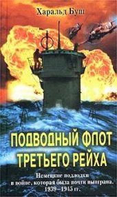 book Подводный флот Третьего рейха. Немецкие подлодки в войне, которая была почти выиграна. 1939-1945 гг.