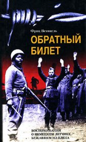 book Обратный билет. Воспоминания о немецком летчике, бежавшем из плена