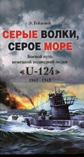 book Серые волки, серое море. Боевой путь немецкой подводной лодки «U-124». 1941-1943